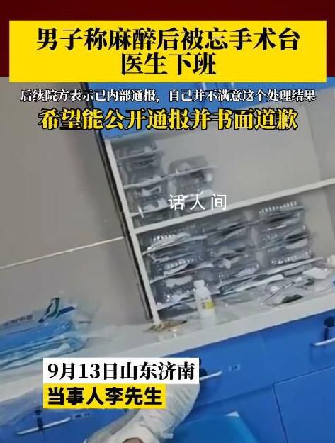 男子稱麻醉后被忘手術臺醫生下班 工作人員稱不清楚此事