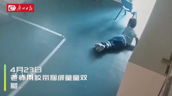 3歲男童在幼兒園被捆綁體罰1小時 監(jiān)控錄像顯示男童在教室被捆綁雙腿