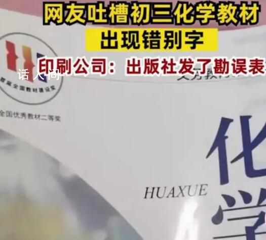 9年級化學(xué)課本出現(xiàn)高“猛”酸鉀 把“高錳酸鉀”錯誤地寫成了“高猛酸鉀”