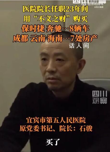 醫院院長自曝受賄買8車7房 石駿自曝貪腐細節