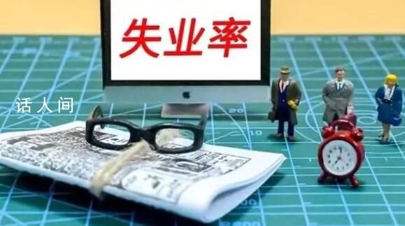8月全國城鎮調查失業率為5.2% 比上月下降0.1個百分點
