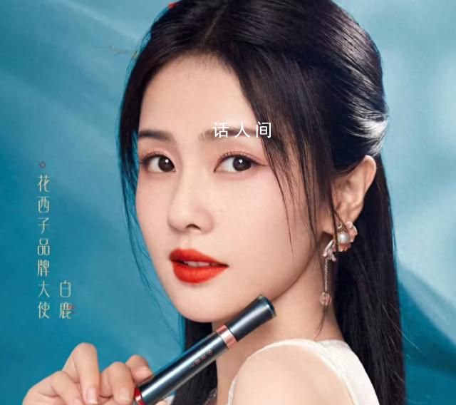 白鹿取消花西子品牌活動(dòng) 已讓助理放假