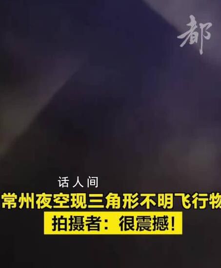 常州夜空現(xiàn)三角形不明飛行物 現(xiàn)場看起來有一種強烈的壓迫感