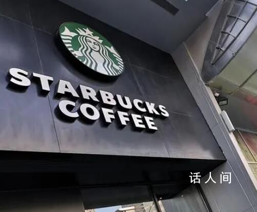 星巴克要求達人拍視頻不提中國造 這一事件引發了社會廣泛關注