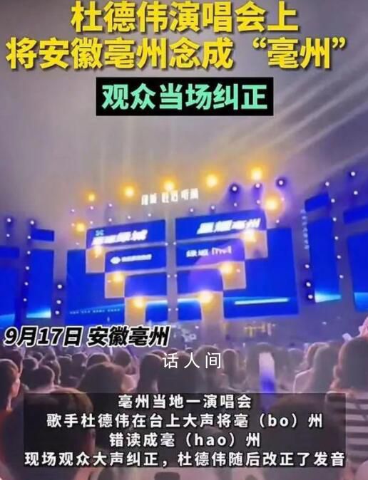 歌手將亳州念成毫州被當場糾正 引起了現(xiàn)場觀眾的大聲糾正