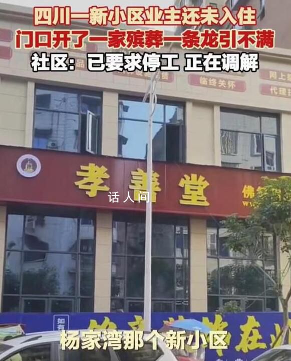 小區門口開殯葬一條龍引不滿 相關部門正在協調