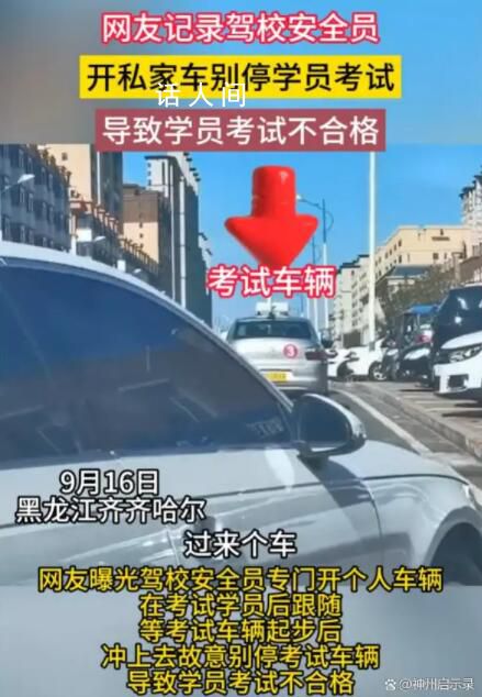 曝駕考安全員開私家車別?？荚囓?被指故意妨礙考生考試