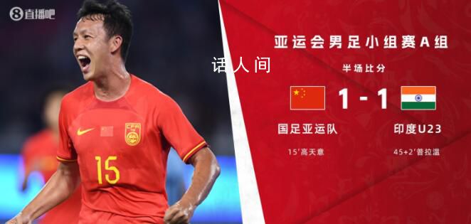 亞運(yùn)會(huì)中國(guó)男足vs印度 	國(guó)足亞運(yùn)首球誕生高天意破門