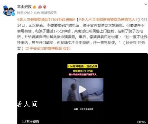 騙子教3小時老人仍未學會轉賬 和騙子通話176分鐘后關南派出所民警上門攔截