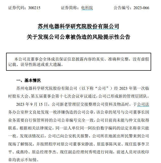 電科院發現一公章涉嫌偽造 已向公安機關報警