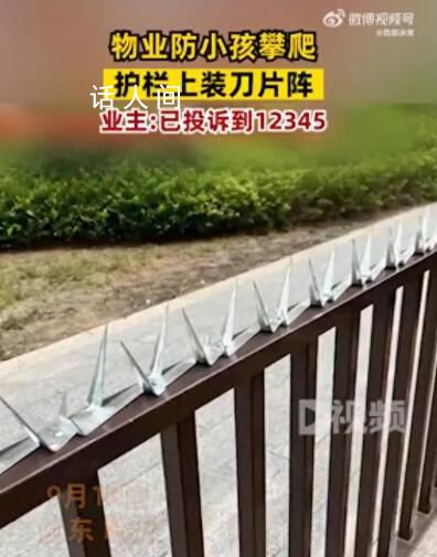 物業為防止小孩攀爬在護欄上裝刀片 反映給物業后物業推諉責任