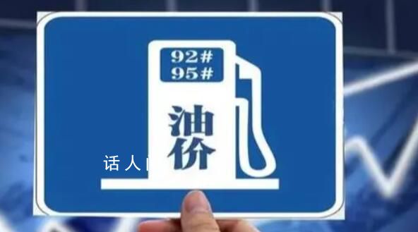 國內油價或破9元 預計大概率會上調