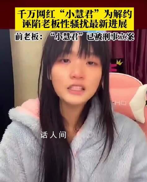 孫灝羽稱小慧君涉誹謗被刑事立案 目前正在等待開庭