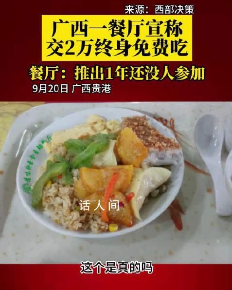 廣西一餐廳稱交2萬終身免費吃 推出1年多時間還沒有顧客一次性充2萬