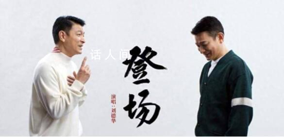 劉德華新歌《登場》助力亞運會 謹以此歌為杭州亞運喝彩