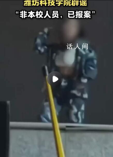 女生軍訓(xùn)跳舞走光?網(wǎng)傳涉事學(xué)校辟謠