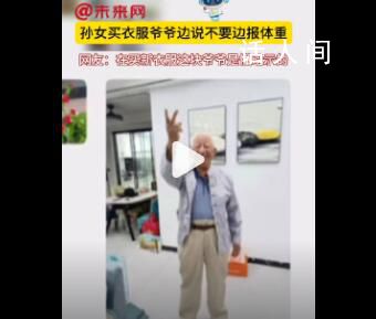 孫女買衣服爺爺邊說不要邊報體重 網友：爺爺是懂暗示的