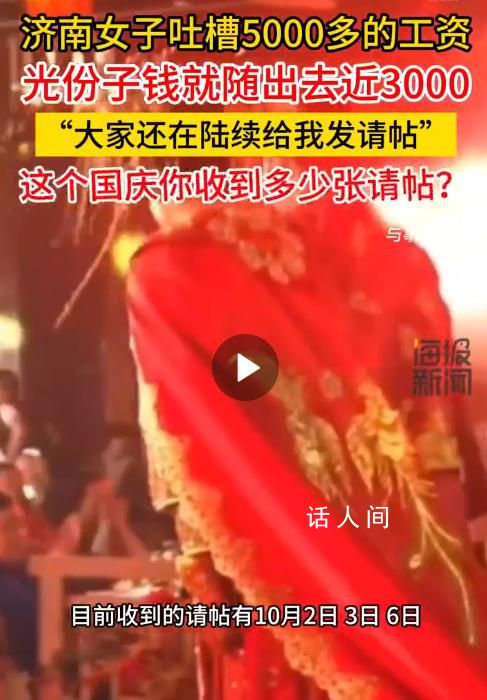 女子吐槽工資5000隨份子3000 國慶節快到了你收到請帖了嗎