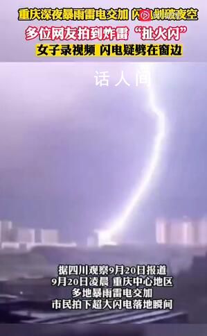 重慶深夜超大閃電劃破夜空 不少市民被響雷驚醒