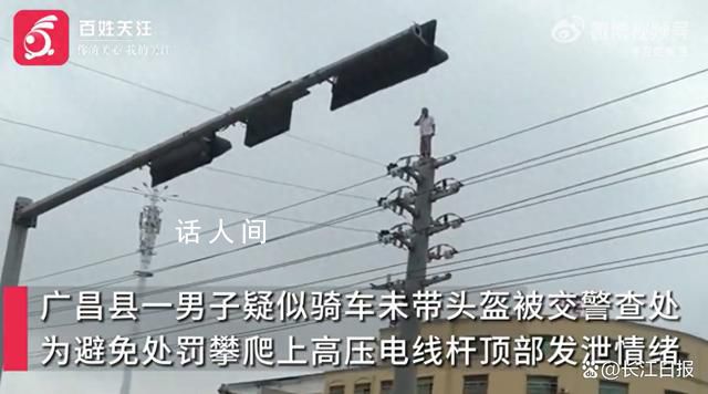 男子疑因騎車違章被罰 爬上電線桿