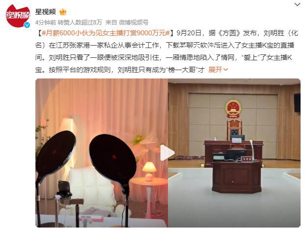 月薪6000小伙為見女主播打賞9000萬 為打賞盯上公司的公款