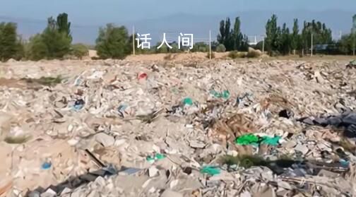 銀川農(nóng)田堆滿垃圾 相關(guān)人員停職