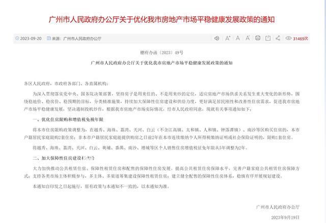 廣州成首個放松限購一線城市 明確提出優化住房限購條件