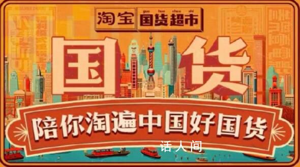 淘寶上線國貨超市 引起了大眾的關注