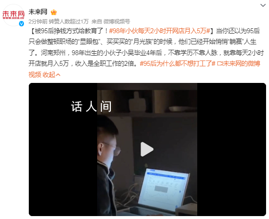 98年小伙每天2小時開網店月入5萬 收入是全職工作的2倍