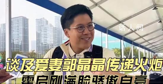 霍啟剛帶大家一睹亞運會港隊風采 積極宣傳杭州亞運會