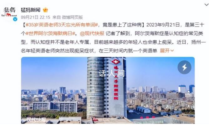 英語老師3天忘光所有單詞 目前越來越多的年輕人也會患上癡呆