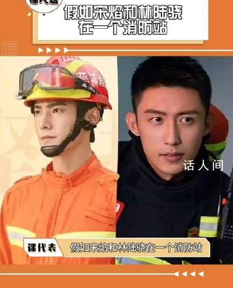 假如宋焰和林陸驍在一個消防站 觀眾評價一目了然