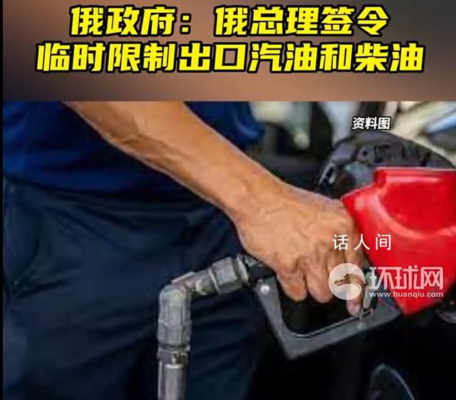 俄臨時限制出口汽油和柴油 以穩(wěn)定國內(nèi)市場