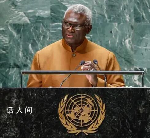 所羅門群島總理:日本應(yīng)立即停止