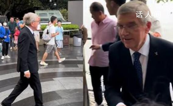 國際奧委會主席巴赫現身西湖 有些民眾還飆英語問候巴赫揮手致意