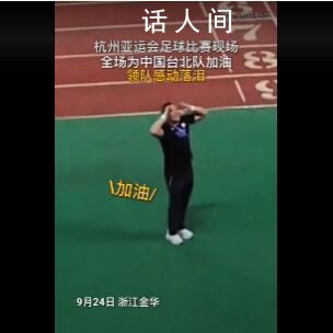 聽到全場為中國臺北加油領隊落淚 謝謝大家