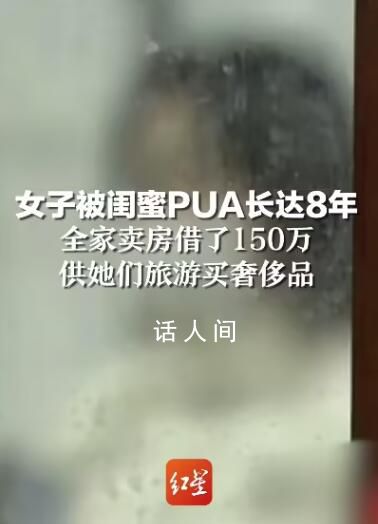 女子被閨蜜PUA 舉債供高消費