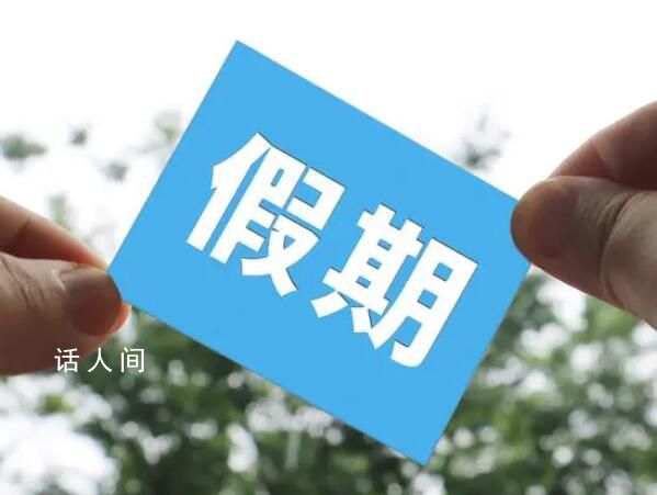 中秋國慶有4天可發3倍工資 10月1日至10月3日為國慶節法定節假日