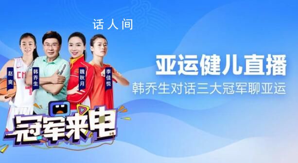 韓喬生對話三大球女神 一起為中國健兒加油