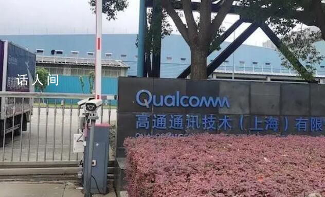 實探暴風眼中的上海高通辦公室 裁員的消息傳得沸沸揚揚