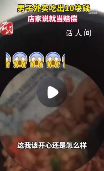男子吐槽外賣吃出10元紙幣 商家:那10塊錢就相當(dāng)于賠償了