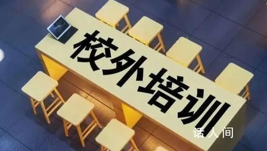 10月15日起禁校外培訓?系誤讀