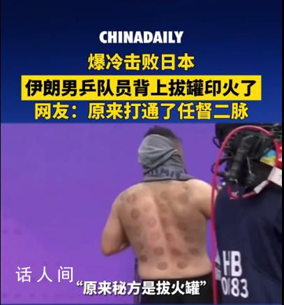 伊朗男乒隊員背上拔罐印記引熱議 祝福所有拼搏的運動員