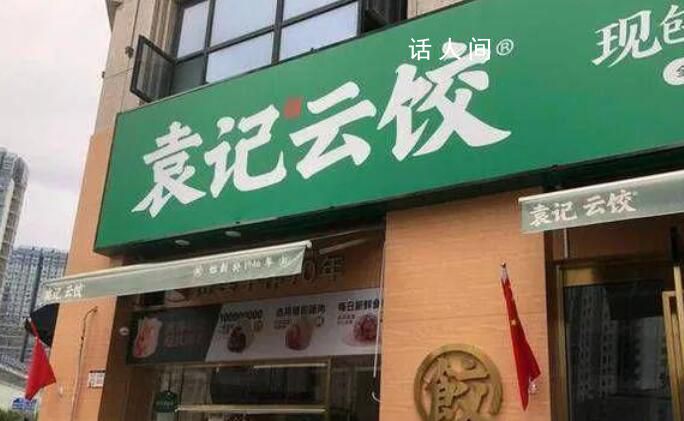 袁記云餃回應被指是預制菜 有人造謠