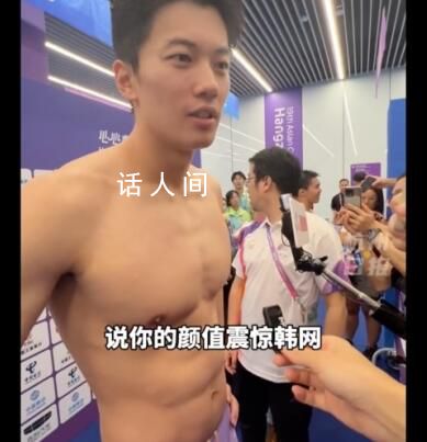 汪順回應自己的顏值震驚韓網 汪順被問顏值笑出褶子