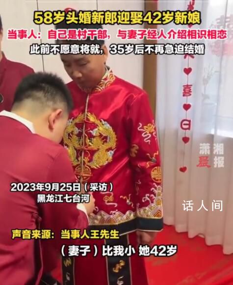 58歲頭婚新郎接親走紅:不愿將就
