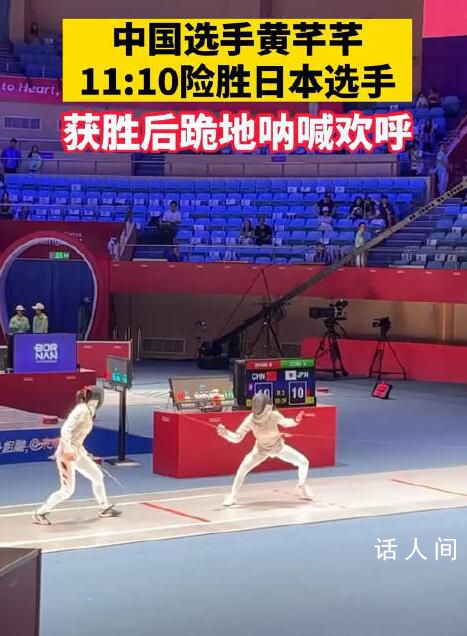 中國(guó)劍客11:10絕殺日本 跪地怒吼
