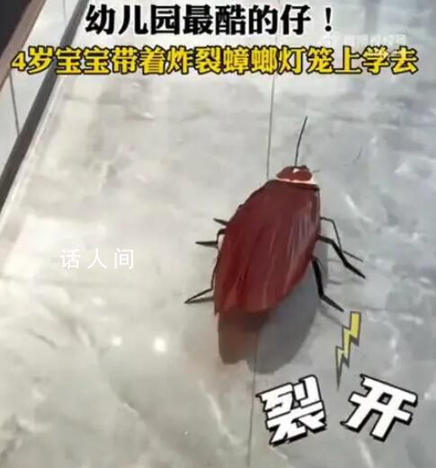 4歲寶寶帶著炸裂蟑螂燈籠上學去 媽媽最后還給小強加了一個小皇冠