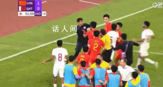 國足和卡塔爾爆發沖突 十幾人沖進場