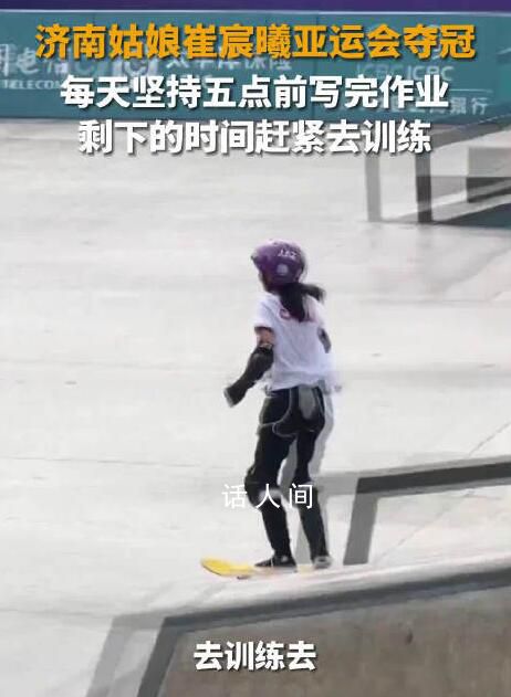 崔宸曦堅持5點前寫完作業去訓練 為不怕吃苦堅持不懈的亞運冠軍崔宸曦點贊